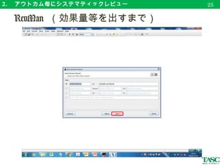 2. 　アウトカム毎にシステマティックレビュー
　 RevMan （効果量等を出すまで）
28
 