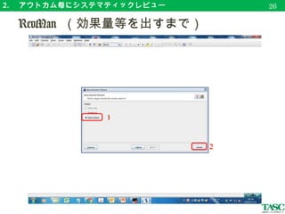 2. 　アウトカム毎にシステマティックレビュー
　 RevMan （効果量等を出すまで）
29
1
2
 
