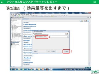 2. 　アウトカム毎にシステマティックレビュー
　 RevMan （効果量等を出すまで）
34
 