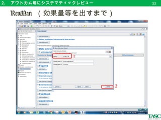 2. 　アウトカム毎にシステマティックレビュー
　 RevMan （効果量等を出すまで）
36
 