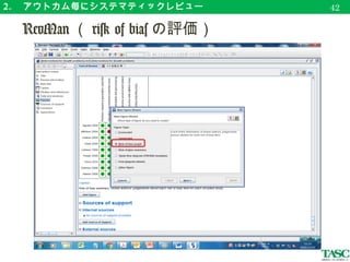 Clinical
Question(CQ)
P 　 I 　 C 　
O
重大
重要
重要でない
9
8
7
6
5
4
3
2
1
アウトカムの重要性判
定
アウトカムごと
に SR 作成
Risk of bias summary
Risk of bias graph
Forest Plot
アウトカム毎のエビデンスの確実性評価
Evidence Profile Summary of Findings Table
アウトカム全般のエビデンスの確実性評価
high / modearate / low / very low
Evidence-to-Decision テーブルの作成
推奨の作成
推奨度と推奨文の作成
CPG の完成
【 CPG 作成の流れ
】
相原守夫 . GRADE アプローチの概
要改変
45
 