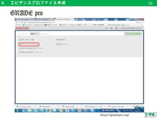 4. 　エビデンスプロファイル作成
　 GRADE pro
79
https://gradepro.org/
 