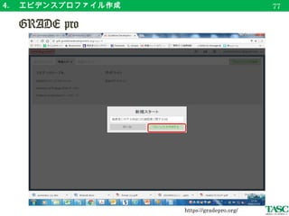 4. 　エビデンスプロファイル作成
　 GRADE pro
80
https://gradepro.org/
 