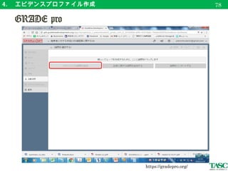 4. 　エビデンスプロファイル作成
　 GRADE pro を用いた例
81
※ グレードダウン等については、根拠を説明する必要がある。
 