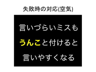 失敗時の対応(空気)
 