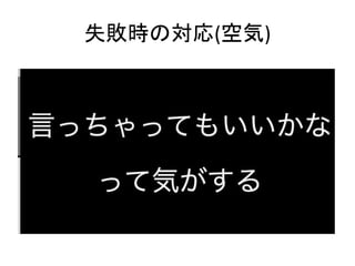 失敗時の対応(空気)
 