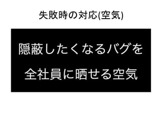 失敗時の対応(空気)
 