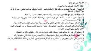 ‫الموضوعية‬ ‫األسئلة‬:
‫يلي‬ ‫بما‬ ‫الموضوعية‬ ‫األسئلة‬ ‫وتمتاز‬:-
1‫ي‬ ‫ال‬ ‫مما‬ ، ‫المنهج‬ ‫جوانب‬ ‫وتغطية‬ ‫اإلجابة‬ ‫وقصر‬ ‫أسئلتها‬ ‫بكثرة‬ ‫وذلك‬ ، ‫المحتوى‬ ‫وشمولية‬ ‫الصدق‬ ‫ـ‬‫ترك‬
‫الصدفة‬ ‫أو‬ ‫للحظ‬ ‫ا‬‫ال‬‫مجا‬.
2‫واإلجابة‬ ‫السؤال‬ ‫مجال‬ ‫لمحدودية‬ ‫وذلك‬ ، ‫الدرجات‬ ‫تقدير‬ ‫دقة‬ ‫مع‬ ‫تصويبها‬ ‫سهولة‬ ‫ـ‬.
3‫والتحل‬ ‫،كالمعرفي‬ ‫التعليمية‬ ‫العملية‬ ‫في‬ ‫عديدة‬ ‫جوانب‬ ‫عن‬ ‫تكشف‬ ‫أنها‬ ‫حيث‬ ‫تقويمها‬ ‫شمولية‬ ‫ـ‬‫والربط‬ ‫يل‬
‫والموازنة‬………………‫الخ‬.
4‫و‬ ‫واالنفصام‬ ‫الخيال‬ ‫عن‬ ‫ا‬‫ا‬‫بعيد‬ ‫والتعبير‬ ‫التفكير‬ ‫في‬ ‫الدقة‬ ‫على‬ ‫الطالب‬ ‫تعويد‬ ‫في‬ ‫تساعد‬ ‫ـ‬‫االزدواجية‬.
5‫و‬ ‫معرفتهم‬ ‫ومستوى‬ ‫تتناسب‬ ‫درجات‬ ‫تحقيق‬ ‫على‬ ‫وإنشائهم‬ ‫لغتهم‬ ‫في‬ ‫الضعاف‬ ‫الطالب‬ ‫تساعد‬ ‫ـ‬‫إدراكهم‬.
‫اآلتية‬ ‫العيوب‬ ‫عليها‬ ‫يالحظ‬ ‫أنه‬ ‫إال‬:-
1.‫األخطاء‬ ‫من‬ ‫وخالية‬ ‫دقيقة‬ ‫تكون‬ ‫حتى‬ ‫إلعدادها‬ ‫كاف‬ ‫ووقت‬ ، ‫وعلمية‬ ‫تربوية‬ ‫خبرة‬ ‫إلى‬ ‫حاجتها‬.
2.‫ب‬ ‫م‬ّ‫ع‬‫يد‬ ‫التي‬ ‫األدلة‬ ‫بسرد‬ ‫الشخصي‬ ‫رأيه‬ ‫ويبسط‬ ‫معلوماته‬ ‫ليعرض‬ ‫فرصة‬ ‫المتعلم‬ ‫تعطي‬ ‫ال‬‫رأيه‬ ‫ها‬.
3.‫لمو‬ ‫المتكاملة‬ ‫الكلية‬ ‫إلى‬ ‫النظر‬ ‫دون‬ ‫المجزأة‬ ‫المذاكرة‬ ‫وهو‬ ‫االستذكار‬ ‫من‬ ‫معين‬ ‫أسلوب‬ ‫على‬ ‫تشجع‬‫ضوعات‬
‫الدراسة‬.
 