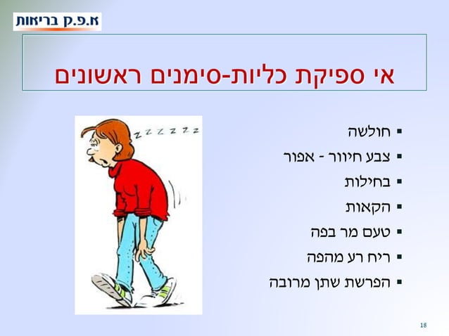 מדריך לחולה במחלת אי ספיקת כליות. | PPSX