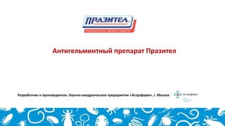 Разработчик и производитель: Научно-внедренческое предприятие «Астрафарм», г. Москва
Антигельминтный препарат Празител
 