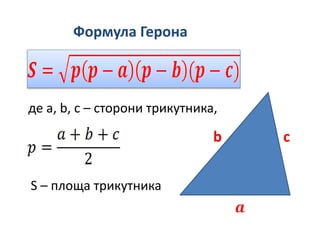 Формула Герона
де a, b, c – сторони трикутника,
S – площа трикутника
b c
 