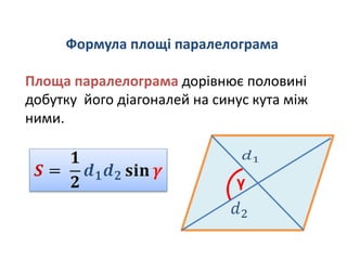 Формула площі паралелограма
Площа паралелограма дорівнює половині
добутку його діагоналей на синус кута між
ними.
γ
 