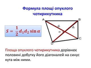 Формула площі опуклого
чотирикутника
Площа опуклого чотирикутника дорівнює
половині добутку його діагоналей на синус
кута між ними.
 
