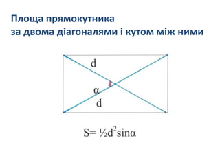 Площа прямокутника
за двома діагоналями і кутом між ними
 
