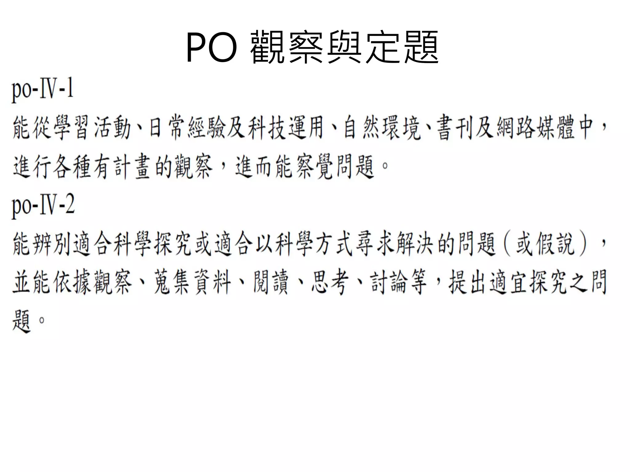 PO 觀察與定題
 