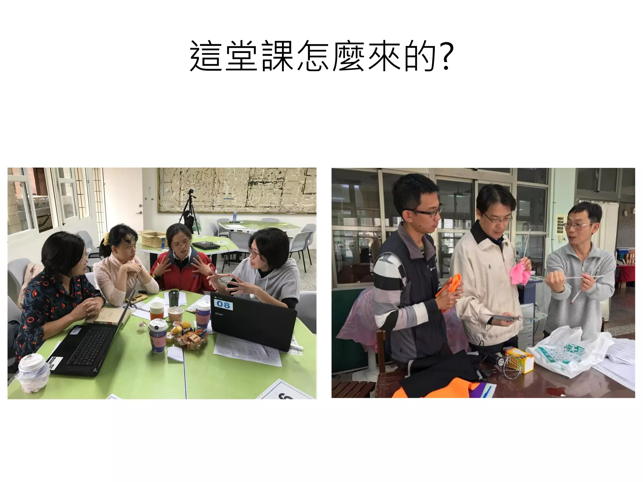 這堂課怎麼來的?
 