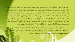 •‫وهذا‬‫يعين‬‫أن‬‫التقومي‬‫عملية‬‫أكثر‬‫مشوال‬‫من‬،‫القياس‬‫ا‬‫و‬‫فه‬‫يتضمن‬‫أوصافا‬‫كمية‬‫أوصافا‬‫و‬‫كيفية‬‫لس‬‫لوك‬‫التالميذ‬‫ابإلضافة‬‫إىل‬
‫أحكام‬‫قيمية‬‫عن‬‫جمى‬‫مالئمة‬‫هذا‬،‫السلوك‬‫أما‬‫القياس‬‫فيقتصر‬‫على‬‫الوصف‬‫الكمى‬‫لسلوك‬،‫التالميذ‬‫وهو‬‫ال‬‫يتضمن‬‫أوصافا‬
،‫كيفية‬‫كما‬‫ال‬‫يتضمن‬‫أحكاما‬‫تتعلق‬‫بقيمة‬‫السلوك‬‫الذي‬‫تقسيمه‬.‫ويوضح‬‫التقومي‬‫و‬‫عملية‬‫احلكم‬‫ع‬‫لى‬‫مدى‬‫فاعلية‬‫أو‬‫قيمة‬
‫احلربة‬‫التعليمية‬.‫كما‬‫متا‬‫قياسها‬‫ابلنسبة‬‫ألهداف‬،‫يس‬‫ر‬‫التد‬‫وتستفيد‬‫عملية‬‫التقومي‬‫من‬‫القياس‬‫لكنها‬‫و‬،‫ليست‬‫قاصرة‬،‫عليه‬‫فإن‬
‫القياس‬‫ال‬‫جييب‬‫إال‬‫على‬‫ال‬‫ؤ‬‫س‬‫احد‬‫و‬‫هو‬"‫كم‬"،‫؟‬‫أما‬‫التقومي‬‫فإنه‬‫يذهب‬‫إىل‬‫أبعد‬‫من‬،‫ذلك‬‫إذ‬‫يسعى‬‫إىل‬‫اإل‬‫حابة‬‫على‬‫هذا‬
‫ال‬‫ؤ‬‫الس‬:‫ما‬‫قيمة‬‫هذه‬،‫الكمية‬‫أو‬،‫الدرجة‬‫إذا‬‫ما‬‫نت‬‫ر‬‫قو‬‫أبهداف‬‫التعليمية؟‬‫وقد‬‫تعىن‬‫نفس‬‫الكمية‬‫أو‬‫الدرجة‬‫شيئا‬‫خمتلفا‬‫إذا‬
‫ما‬‫نتبأهداف‬‫ر‬‫قو‬‫خمتلفة‬(1977،(Thorndike & Hagen،‫لعلى‬‫و‬‫املثال‬‫التايل‬‫يوضح‬‫ذلك‬:
•‫لنفرض‬‫أن‬‫كال‬‫من‬‫ليلى‬‫قية‬‫ر‬‫و‬‫وبتول‬‫حلت‬‫على‬26‫درجة‬‫يف‬‫اللغة‬،‫بية‬‫ر‬‫الع‬‫كانت‬‫و‬‫درجة‬‫النجاح‬‫هي‬25،
‫فيمكننا‬‫احلالة‬‫و‬‫هذه‬‫احلكم‬‫أبن‬‫الطالبات‬‫الثالث‬‫قد‬‫حققن‬‫اهلدف‬‫من‬‫هذه‬‫املادة‬‫ألهنن‬‫حصلن‬‫على‬‫درجة‬‫النجاح‬‫على‬
،‫األقل‬‫وتستطيع‬‫مدرستهن‬‫أن‬‫تصدر‬‫حكما‬‫أبهنن‬‫يسرن‬‫ا‬‫ري‬‫س‬‫مرضيا‬‫يف‬‫املادة‬.
 