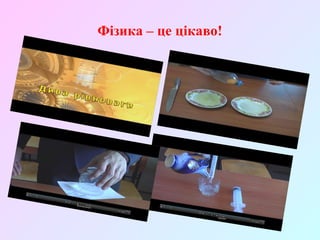 Фізика – це цікаво!
 