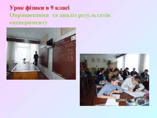 Урок фізики в 9 класі
Опрацювання та аналіз результатів
експерименту
 