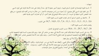 ‫تنبيهات‬:
1‫األسئ‬ ‫عدد‬ ‫على‬ ‫إجيااب‬ ‫أو‬ ‫سلبا‬ ‫تؤثر‬ ‫ال‬ ‫صغرية‬ ‫كسور‬‫لوجود‬ ، ‫يبية‬‫ر‬‫تق‬ ‫السابق‬ ‫اجلدول‬ ‫يف‬ ‫املوضحة‬ ‫املئوية‬ ‫النسبة‬ ‫ـ‬‫الوزن‬ ‫على‬ ‫تبة‬‫رت‬‫امل‬ ‫لة‬‫النسيب‬
2‫أو‬ ، ‫موضوع‬ ‫لكل‬ ‫النسيب‬ ‫الوزن‬ ‫املعلم‬ ‫يقرر‬ ‫ـ‬(‫درس‬ ‫ان‬‫و‬‫عن‬)‫املوضوع‬ ‫ذلك‬ ‫أمهية‬ ‫من‬ ‫اه‬‫ر‬‫ي‬ ‫ما‬ ‫خالل‬ ‫من‬ ، ‫االختبار‬ ‫موضوعات‬ ‫من‬‫اقع‬‫و‬ ‫من‬ ،
‫املعلم‬ ‫يقدرها‬ ‫أخرى‬ ‫ات‬‫ر‬‫اعتبا‬ ‫أي‬ ‫أو‬ ، ‫الحق‬ ‫تعلم‬ ‫يف‬ ‫املوضوع‬ ‫مسامهة‬ ‫مدى‬ ‫أو‬ ، ‫يسه‬‫ر‬‫تد‬ ‫يف‬ ‫استغرقه‬ ‫الذي‬ ‫احلصص‬ ‫عدد‬.
3‫اآلتية‬ ‫املئوية‬ ‫النسب‬ ‫احملتوى‬ ‫لفئات‬ ‫قدر‬ ‫أنه‬ ‫السابق‬ ‫اجلدول‬ ‫من‬ ‫نالحظ‬ ‫ـ‬:
5,6،11,1،11,1،11,1،11,1،7,4،13،14,8،14,7‫تيب‬‫رت‬‫ال‬ ‫على‬.
‫اآلتية‬ ‫املئوية‬ ‫النسب‬ ‫اهلدف‬ ‫لفئات‬‫و‬:
24،16,7،29,7،11،18,6‫اجلدول‬ ‫يف‬ ‫املوضح‬ ‫تيب‬‫رت‬‫ال‬ ‫حسب‬.
4‫الن‬ ‫بضرب‬ ‫ذلك‬ ‫ويتم‬ ، ‫خلية‬ ‫كل‬‫عناصر‬ ‫من‬ ‫ستعد‬ ‫اليت‬ ‫األسئلة‬ ‫عدد‬ ‫تقدير‬ ‫ميكننا‬ ‫السابقة‬ ‫املئوية‬ ‫النسب‬ ‫على‬ ‫بناء‬ ‫ـ‬‫جلا‬ ‫املخصصة‬ ‫املئوية‬ ‫سبة‬‫نب‬
‫املخصص‬ ‫األسئلة‬ ‫عدد‬ ‫يكون‬ ‫وعليه‬ ، ‫االختبار‬ ‫ألسئلة‬ ‫املقرتح‬ ‫العدد‬ ‫يف‬ ‫للمحتوى‬ ‫املخصصة‬ ‫املئوية‬ ‫النسبة‬ ‫يف‬ ‫اهلدف‬‫األوىل‬ ‫اخللية‬ ‫لعناصر‬:
5,6×24,×54=72,%‫فقط‬ ‫ال‬‫ؤ‬‫س‬ ‫أي‬.
5‫من‬ ‫شيء‬ ‫األسئلة‬ ‫معد‬ ‫إلعطاء‬ ، ‫ييب‬‫ر‬‫تق‬ ‫بشكل‬ ‫خلية‬ ‫كل‬‫يف‬ ‫األسئلة‬ ‫أعداد‬ ‫حتدد‬ ‫ـ‬‫املقرت‬ ‫األعداد‬ ‫وتكون‬ ، ‫ية‬‫ر‬‫احل‬‫و‬ ‫املرونة‬‫نوعا‬ ‫السابق‬ ‫اجلدول‬ ‫يف‬ ‫حة‬
‫ومستواي‬ ، ‫احملتوى‬ ‫فئات‬ ‫على‬ ‫لألسئلة‬ ‫ازن‬‫و‬‫مت‬ ‫يع‬‫ز‬‫تو‬ ‫إىل‬ ‫التوصل‬ ‫يف‬ ‫املعلم‬ ‫هبا‬ ‫يسرتشد‬ ‫يبية‬‫ر‬‫التق‬ ‫ابط‬‫و‬‫الض‬ ‫من‬‫ت‬‫هناك‬ ‫يكون‬ ‫أن‬ ‫يطة‬‫ر‬‫ش‬ ، ‫األهداف‬
‫اصفات‬‫و‬‫امل‬ ‫جدول‬ ‫يف‬ ‫املقرتح‬ ‫يع‬‫ز‬‫التو‬‫و‬ ، ‫أعدها‬ ‫اليت‬ ‫لألسئلة‬ ‫الفعلي‬ ‫يع‬‫ز‬‫التو‬ ‫بني‬ ‫كبري‬‫افق‬‫و‬‫ت‬.
 