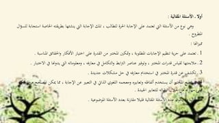 ‫املقالية‬ ‫األسئلة‬ ‫ـ‬ ‫أوال‬:
‫يق‬‫ر‬‫بط‬ ‫ينشئها‬ ‫اليت‬ ‫اإلجابة‬ ‫تلك‬ ، ‫للطالب‬ ‫احلرة‬ ‫اإلجابة‬ ‫على‬ ‫تعتمد‬ ‫اليت‬ ‫األسئلة‬ ‫من‬ ‫نوع‬ ‫وهي‬‫ال‬‫ؤ‬‫للس‬ ‫استجابة‬ ‫اخلاصة‬ ‫ته‬
‫املطروح‬.
‫اهتا‬‫ز‬‫ممي‬:
1‫احل‬‫و‬ ‫األفكار‬ ‫اختيار‬ ‫على‬ ‫القدرة‬ ‫من‬ ‫املخترب‬ ‫متكني‬‫و‬ ، ‫املطلوبة‬ ‫اإلجاابت‬ ‫تنظيم‬ ‫ية‬‫ر‬‫ح‬ ‫على‬ ‫تعتمد‬ ‫ـ‬‫املناسبة‬ ‫قائق‬.
2‫اليت‬ ‫ومعلوماته‬ ، ‫معارفه‬ ‫يف‬ ‫التكامل‬‫و‬ ‫ابط‬‫رت‬‫ال‬ ‫عناصر‬ ‫وتوفري‬ ، ‫املخترب‬ ‫ات‬‫ر‬‫قد‬ ‫لقياس‬ ‫مالءمتها‬ ‫ـ‬‫االختبار‬ ‫يف‬ ‫يدوهنا‬.
3‫جديدة‬ ‫مشكالت‬ ‫حل‬ ‫يف‬ ‫معارفه‬ ‫استخدام‬ ‫يف‬ ‫املخترب‬ ‫قدرة‬ ‫عن‬ ‫تكشف‬ ‫ـ‬.
4‫اإلجاب‬ ‫عن‬ ‫التعبري‬ ‫يف‬ ‫الذايت‬ ‫اللغوي‬ ‫ومعجمه‬ ‫وتعابريه‬ ‫ألفاظه‬ ‫يستخدم‬ ‫أن‬ ‫املخترب‬ ‫يستطيع‬ ‫ـ‬‫احلكم‬ ‫من‬ ‫املصحح‬ ‫ميكن‬ ‫مما‬ ، ‫ة‬
‫اجليدة‬ ‫للتعابري‬ ‫انتقائه‬ ‫خالل‬ ‫من‬ ‫ته‬‫ر‬‫مها‬ ‫على‬.
5‫املوضوعية‬ ‫األسئلة‬ ‫بعدد‬ ‫نة‬‫ر‬‫مقا‬ ‫قليال‬ ‫املقالية‬ ‫األسئلة‬ ‫عدد‬ ‫يكون‬ ‫ما‬ ‫غالبا‬ ‫ـ‬.
 