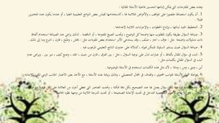 ‫املقالية‬ ‫األسئلة‬ ‫فاعلية‬ ‫لتحسني‬ ‫إتباعها‬ ‫ميكن‬ ‫اليت‬ ‫املقرتحات‬ ‫بعض‬ ‫وهذه‬:
1‫ع‬ ‫أو‬ ، ‫العليا‬ ‫التعليمية‬ ‫اتج‬‫و‬‫الن‬ ‫بعض‬ ‫لقياس‬ ‫كاستخدامها‬، ‫هلا‬ ‫املالئمة‬ ‫اض‬‫ر‬‫األغ‬‫و‬ ، ‫اقف‬‫و‬‫امل‬ ‫على‬ ‫ا‬‫ر‬‫مقصو‬ ‫استعماهلا‬ ‫يكون‬ ‫أن‬ ‫ـ‬‫يكون‬ ‫ندما‬‫ين‬‫رب‬‫املخت‬ ‫عدد‬
‫قليال‬.
2‫إلعدادها‬ ‫الالزمة‬ ‫اءات‬‫ر‬‫اإلج‬‫و‬ ، ‫ات‬‫و‬‫اخلط‬ ‫وإتباع‬ ، ‫لبنائها‬ ‫اجليد‬ ‫التخطيط‬ ‫ـ‬.
3‫الناقصة‬ ‫أو‬ ، ‫املفتوحة‬ ‫الصيغ‬ ‫وجتنب‬ ، ‫الوضوح‬ ‫كل‬‫اضحا‬‫و‬ ‫منها‬ ‫املطلوب‬ ‫يكون‬ ‫يقة‬‫ر‬‫بط‬ ‫ال‬‫ؤ‬‫الس‬ ‫صياغة‬ ‫ـ‬.‫الص‬ ‫عند‬ ‫اعى‬‫ر‬‫ي‬ ‫لذلك‬‫ألفاظ‬ ‫استخدام‬ ‫ياغة‬
‫اضحة‬‫و‬ ‫مدلوالت‬ ‫ذات‬‫مثل‬:‫مثل‬ ‫املفردات‬ ‫بعض‬ ‫استخدام‬ ‫األمر‬ ‫يستدعي‬ ‫وقد‬ ، ‫ف‬ّ‫صن‬ ، ‫اخرت‬ ، ‫ف‬ّ‫عر‬:‫ح‬‫اشر‬ ، ‫قارن‬ ، ‫ح‬ّ‫وض‬ ، ‫انقش‬‫ذلك‬ ‫إىل‬ ‫وما‬.
4‫فيه‬ ‫املرغوب‬ ‫التعليمي‬ ‫الناتج‬ ‫حدوث‬ ‫على‬ ‫كداللة‬، ‫له‬‫و‬‫قب‬ ‫املمكن‬ ‫السلوك‬ ‫يستثري‬ ‫حبيث‬ ‫ال‬‫ؤ‬‫الس‬ ‫صياغة‬ ‫ـ‬.
5‫مثل‬ ، ‫ال‬‫ؤ‬‫الس‬ ‫نوعية‬ ‫على‬ ‫تدل‬ ‫ات‬‫ر‬‫عبا‬ ‫أو‬ ، ‫أبلفاظ‬ ‫املقال‬ ‫ال‬‫ؤ‬‫س‬ ‫يف‬ ‫البدء‬ ‫ـ‬:‫م‬ ، ‫كيف‬‫وضح‬ ، ‫انقد‬ ، ‫حيث‬ ‫من‬ ‫قارن‬ ، ‫الفرق‬ ‫بني‬‫بني‬ ‫يز‬.‫عدم‬ ‫اعى‬‫ر‬‫وي‬
‫مثل‬ ‫بكلمات‬ ‫املقاي‬ ‫ال‬‫ؤ‬‫الس‬ ‫يف‬ ‫البدء‬:
‫املوضوعية‬ ‫األسئلة‬ ‫يف‬ ‫تستخدم‬ ‫الكلمات‬ ‫هذه‬ ‫مثل‬ ‫ألن‬ ، ‫وماذا‬ ، ‫ومن‬ ، ‫ومىت‬ ، ‫أين‬.
6‫ـ‬‫اعاة‬‫ر‬‫م‬‫مشول‬‫األسئلة‬‫انب‬‫و‬‫جل‬‫احملتوى‬،‫اهلدف‬‫و‬‫يف‬‫اجملال‬‫التحصيلي‬،‫وذلك‬‫ايدة‬‫ز‬‫ب‬‫عدد‬‫األسئلة‬،‫مع‬‫األخذ‬‫بعني‬‫االعتبار‬‫ا‬‫جلانب‬‫الزمين‬‫املقرر‬‫لإلجابة‬
.
7‫ـ‬‫وضع‬‫إجابة‬‫منوذجية‬‫لكل‬‫ال‬‫ؤ‬‫س‬‫يعمل‬‫هبا‬‫عند‬‫التصحيح‬‫بكل‬‫دقة‬‫ممكنة‬،‫وحتديد‬‫العناصر‬‫اليت‬‫تعطي‬‫اء‬‫ز‬‫أج‬‫من‬‫العالمة‬‫على‬‫ك‬‫ل‬‫فرعية‬‫من‬‫فرعيات‬
‫ال‬‫ؤ‬‫الس‬،‫حىت‬‫ال‬‫يتاح‬‫اء‬‫و‬‫لأله‬‫الشخصية‬‫التدخل‬‫يف‬‫حتديد‬‫اإلجابة‬‫الصحيحة‬،‫أو‬‫حتديد‬‫الدرجة‬‫الالزمة‬‫من‬‫وجهة‬‫نظره‬‫اخلاصة‬.
 