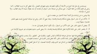 ‫در‬ ‫ما‬ ‫كل‬‫تغطي‬ ‫أن‬‫و‬ ، ‫الفصل‬ ‫يف‬ ‫عليها‬ ‫هبم‬‫ر‬‫د‬ ‫قد‬ ‫املعلم‬ ‫يكون‬ ‫أن‬ ‫األسئلة‬ ‫من‬ ‫النوع‬ ‫هذا‬ ‫مثل‬ ‫يف‬ ‫ويستحسن‬‫كما‬، ‫الطالب‬ ‫سه‬
‫سلي‬ ‫بطرقة‬ ‫متنه‬ ‫أو‬ ‫مقدمته‬ ‫أو‬ ‫ال‬‫ؤ‬‫الس‬ ‫جذر‬ ‫صياغة‬ ‫من‬ ‫يتمكن‬ ‫حىت‬ ، ‫بية‬‫ر‬‫الع‬ ‫اللغة‬ ‫من‬ ‫متكنه‬ ‫املعلم‬ ‫يف‬ ‫اعى‬‫ر‬‫ي‬‫وال‬ ، ‫الطالب‬ ‫بك‬‫ر‬‫ت‬ ‫ال‬ ‫مة‬
‫ابإلجابة‬ ‫له‬ ‫توحي‬.
‫يلي‬ ‫ما‬ ‫متعدد‬ ‫من‬ ‫االختيار‬ ‫أسئلة‬ ‫كتابة‬‫يف‬ ‫إرشادات‬ ‫من‬ ‫به‬ ‫يوصى‬ ‫مما‬‫و‬:
1‫حبيث‬ ‫الوضوح‬ ‫صياغته‬ ‫يف‬ ‫اعى‬‫ر‬‫ي‬ ‫اجلذر‬ ‫أن‬ ‫يعين‬ ‫وهذا‬ ، ‫وحمددة‬ ‫اضحة‬‫و‬ ‫مشكلة‬ ‫ح‬‫يطر‬ ‫ال‬‫ؤ‬‫الس‬ ‫جذر‬ ‫أن‬ ‫من‬ ‫التأكد‬ ‫ـ‬‫املخترب‬ ‫يفهم‬
‫ويسر‬ ‫لة‬‫و‬‫بسه‬ ‫مضمونه‬.
2‫ما‬ ‫حد‬ ‫إىل‬ ‫قصرية‬ ‫البدائل‬ ‫تكون‬ ‫أن‬‫و‬ ، ‫ال‬‫ؤ‬‫الس‬ ‫من‬ ‫األكرب‬ ‫اجلزء‬ ‫على‬ ‫اجلذر‬ ‫حيوي‬ ‫أن‬ ‫يفضل‬ ‫ـ‬.
3‫ض‬ ‫غري‬ ‫مبعلومات‬ ‫حشوه‬ ‫جتنب‬ ‫ينبغي‬ ‫لذا‬ ، ‫وحمددة‬ ‫اضحة‬‫و‬ ‫املشكلة‬ ‫جلعل‬ ‫الالزمة‬ ‫املادة‬ ‫على‬ ‫اجلذر‬ ‫يقتصر‬ ‫أن‬ ‫ـ‬‫عن‬ ‫لإلجابة‬ ‫ية‬‫ر‬‫رو‬
‫ال‬‫ؤ‬‫الس‬.
4‫على‬ ‫القدرة‬‫و‬ ، ‫الفهم‬ ‫لقياس‬ ‫املشكالت‬ ‫صياغة‬ ‫يف‬ ‫جدة‬ ‫فيها‬ ‫مادة‬ ‫استخدام‬ ‫اعى‬‫ر‬‫ي‬ ‫ـ‬‫اض‬‫و‬ ‫يتجنب‬ ‫أن‬‫و‬ ، ‫التطبيق‬‫قدر‬ ‫األسئلة‬ ‫ع‬
‫املعلومات‬ ‫استخدام‬ ‫على‬ ‫القدرة‬ ‫قياس‬ ‫تغفل‬ ‫ألهنا‬ ‫املقرر‬ ‫الكتاب‬ ‫ملادة‬ ‫املباشر‬ ‫التذكر‬ ‫على‬ ‫كيز‬‫الرت‬ ‫اإلمكان‬.
5‫ي‬ ‫أن‬ ‫ميكن‬ ‫إجابة‬ ‫أفضل‬ ‫ميثل‬ ‫أنه‬ ‫أو‬ ، ‫الصحية‬ ‫اإلجابة‬ ‫لف‬‫ؤ‬‫ي‬ ‫الذي‬ ‫هو‬ ‫البدائل‬ ‫من‬ ‫فقط‬ ‫احدا‬‫و‬ ‫أن‬ ‫من‬ ‫التأكد‬ ‫جيب‬ ‫ـ‬‫عليها‬ ‫تفق‬
‫املصححون‬.
 