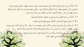 •6‫معقولة‬ ‫إجاابت‬ ‫لف‬‫ؤ‬‫ت‬ ‫ـ‬ ‫للتمويه‬ ‫تستخدم‬ ‫اليت‬ ‫ـ‬ ‫اخلطأ‬ ‫اإلجابة‬ ‫بدائل‬ ‫أن‬ ‫من‬ ‫التأكد‬ ‫ـ‬‫اي‬‫ر‬‫ظاه‬‫وجذابة‬ ‫لة‬‫و‬‫ومقب‬
‫جيب‬ ‫ذلك‬ ‫يتحقق‬ ‫ولكي‬ ، ‫منها‬ ‫قليال‬ ‫إال‬ ‫ميتلكون‬ ‫ال‬ ‫أو‬ ، ‫املعرفة‬ ‫تنقصهم‬ ‫الذين‬ ‫ين‬‫رب‬‫للمخت‬‫اخلطأ‬ ‫البدائل‬ ‫تكون‬ ‫أن‬
‫معينة‬ ‫اسية‬‫ر‬‫د‬ ‫مرحلة‬ ‫يف‬ ‫الطالب‬ ‫بني‬ ‫شائعة‬ ‫ألخطاء‬ ‫وممثلة‬ ، ‫اجلذر‬ ‫مع‬ ‫منطقيا‬ ‫متسقة‬.
•7‫الصحيحة‬ ‫ابإلجابة‬ ‫مقصود‬ ‫غري‬ ‫تلميح‬ ‫أي‬ ‫من‬ ‫الفقرة‬ ‫خلو‬ ‫من‬ ‫التأكد‬ ‫ـ‬.
•8‫ائيا‬‫و‬‫عش‬ ‫البدائل‬ ‫اقع‬‫و‬‫م‬ ‫يع‬‫ز‬‫تو‬ ‫اإلمكان‬ ‫قدر‬ ‫األسئلة‬ ‫اضع‬‫و‬ ‫حياول‬ ‫أن‬ ‫ـ‬.
•9‫أتكي‬ ‫ذلك‬ ‫يف‬ ‫ألن‬ ، ‫ال‬‫ؤ‬‫الس‬ ‫جذر‬ ‫لوضعها‬ ‫املقرر‬ ‫الكتاب‬ ‫من‬ ‫وحرفا‬ ‫نصا‬ ‫مجل‬ ‫نقل‬ ‫يتحاشى‬ ‫أن‬ ‫ـ‬‫عمومية‬ ‫على‬ ‫دا‬
‫صياغة‬ ‫يف‬ ‫اخلاصة‬ ‫لغته‬ ‫األسئلة‬ ‫اضع‬‫و‬ ‫يستخدم‬ ‫أن‬ ‫املستحسن‬ ‫من‬ ‫لذلك‬ ، ‫ابلتلقني‬ ‫يس‬‫ر‬‫التد‬‫األسئلة‬.
•10‫أهن‬‫و‬ ، ‫احملتوى‬ ‫يف‬ ‫مهما‬ ‫جانبا‬ ‫تتناول‬ ‫فقرة‬ ‫كل‬‫أن‬ ‫من‬ ‫يتأكد‬ ‫أن‬ ‫األسئلة‬ ‫اضع‬‫و‬ ‫على‬ ‫جيب‬ ‫ـ‬‫وال‬ ، ‫بذاهتا‬ ‫مستقلة‬ ‫ا‬
‫التالية‬ ‫الفقرة‬ ‫على‬ ‫لإلجابة‬ ‫شرطا‬ ‫عنها‬ ‫اإلجابة‬ ‫تعترب‬.
 