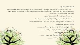 ‫القصرية‬ ‫اإلجابة‬ ‫أسئلة‬ ‫ـ‬ ‫اتسعا‬:
‫من‬ ‫كثرية‬‫اع‬‫و‬‫أن‬ ‫لقياس‬ ‫مالئما‬ ‫األسئلة‬ ‫من‬ ‫النوع‬ ‫هذا‬ ‫يكون‬ ‫ما‬ ‫غالبا‬(‫كية‬‫السلو‬ ‫األهداف‬)‫ك‬، ‫بسيطة‬ ‫تعليمية‬ ‫اتج‬‫و‬‫ن‬ ‫متثل‬ ‫اليت‬‫احلقائق‬‫و‬ ، ‫املصطلحات‬ ‫فة‬‫ر‬‫مع‬
‫انني‬‫و‬‫الق‬‫و‬ ‫ايت‬‫ر‬‫النظ‬ ‫فة‬‫ر‬‫ومع‬ ، ‫العلوم‬‫و‬ ‫ايضيات‬‫ر‬‫ال‬ ‫جمال‬ ‫يف‬ ‫العددية‬ ‫املسائل‬ ‫وحل‬ ، ‫الرموز‬‫و‬ ‫يف‬‫ر‬‫التعا‬‫و‬ ، ‫اخلاصة‬‫ت‬ ‫ذلك‬ ‫جانب‬ ‫إىل‬ ‫وهي‬ ،‫إعطاء‬ ‫على‬ ‫القدرة‬ ‫قيس‬
‫ات‬‫ر‬‫خيا‬ ‫عدة‬ ‫بني‬ ‫من‬ ‫عليها‬ ‫التعرف‬ ‫جمرد‬ ‫ليس‬‫و‬ ، ‫اإلجابة‬.
‫اايها‬‫ز‬‫م‬ ‫من‬:1‫اإلعداد‬ ‫لة‬‫و‬‫سه‬ ‫ـ‬.2‫التخمني‬ ‫عامل‬ ‫من‬ ‫التقليل‬ ‫ـ‬.
‫عيوهبا‬:1‫االستعمال‬ ‫حمدودة‬ ‫ـ‬:‫البسيطة‬ ‫التعليمية‬ ‫اتج‬‫و‬‫الن‬ ‫قياس‬ ‫على‬ ‫إال‬ ‫تساعد‬ ‫ال‬ ‫فهي‬.
2‫اإلمالئية‬ ‫األخطاء‬ ‫وجود‬ ‫حالة‬ ‫يف‬ ‫ال‬‫ؤ‬‫للس‬ ‫حمتملة‬ ‫إجابة‬ ‫من‬ ‫أكثر‬ ‫وجود‬ ‫مع‬ ‫وخاصة‬ ، ‫تصحيحها‬ ‫صعوبة‬ ‫ـ‬.
‫على‬ ‫مثال‬:‫املصطلحات‬ ‫فة‬‫ر‬‫مبع‬ ‫يتعلق‬ ‫ال‬‫ؤ‬‫س‬:
‫العدد‬ ‫على‬ ‫أو‬ ، ‫نفسه‬ ‫على‬ ‫إال‬ ‫القسمة‬ ‫يقبل‬ ‫ال‬ ‫الذي‬ ‫العدد‬:1‫يسمى‬ ،……….
‫؟‬ ‫االنقسام‬ ‫يقبل‬ ‫ال‬ ‫الذي‬ ‫احلي‬ ‫الكائن‬ ‫من‬ ‫جزء‬ ‫أصغر‬ ‫نسمي‬ ‫ماذا‬………. .
‫على‬ ‫مثال‬:‫اخلاصة‬ ‫احلقائق‬ ‫فة‬‫ر‬‫مبع‬ ‫يتعلق‬ ‫ال‬‫ؤ‬‫س‬:
‫؟‬ ‫السعودية‬ ‫بية‬‫ر‬‫الع‬ ‫اململكة‬ ‫يف‬ ‫األمحر‬ ‫البحر‬ ‫على‬ ‫يقع‬ ‫ميناء‬ ‫أهم‬ ‫ما‬………. .
‫؟‬ ‫مان‬ُ‫ع‬ ‫لة‬‫و‬‫د‬ ‫يف‬ ‫ئيسي‬‫ر‬‫ال‬ ‫الطاقة‬ ‫مصدر‬ ‫هو‬ ‫ما‬…………. .
 