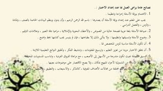 ‫االختبار‬ ‫إعداد‬ ‫عند‬ ‫هبا‬ ‫العمل‬ ‫اعى‬‫ر‬‫ي‬ ‫عامة‬ ‫نصائح‬:‫ـ‬
1‫وتنظيما‬ ‫اجا‬‫ر‬‫إخ‬ ‫األسئلة‬ ‫بورقة‬ ‫االهتمام‬ ‫ـ‬.
‫يصدرها‬ ‫أن‬ ‫األسئلة‬ ‫ورقة‬ ‫إعداد‬ ‫عند‬ ‫املعلم‬ ‫على‬ ‫جيب‬:‫اخل‬ ‫البياانت‬ ‫وينظم‬ ‫يدون‬ ‫أن‬‫و‬ ، ‫الرحيم‬ ‫الرمحن‬ ‫هللا‬ ‫ابسم‬‫املادة‬‫و‬ ، ‫ابلصف‬ ‫اصة‬
‫اسي‬‫ر‬‫الد‬ ‫الفصل‬‫و‬ ، ‫الزمن‬‫و‬ ،.
2‫و‬ ، ‫التعبري‬ ‫دقة‬ ‫اعيا‬‫ر‬‫م‬ ، ‫اإلمالئية‬‫و‬ ‫النحوية‬ ‫األخطاء‬‫و‬ ، ‫الغموض‬ ‫من‬ ‫خالية‬ ‫فصحة‬ ‫بية‬‫ر‬‫ع‬ ‫بلغة‬ ‫األسئلة‬ ‫صياغة‬ ‫ـ‬‫الرتقيم‬ ‫عالمات‬.
3‫وتنظيمها‬ ‫وتنسيقها‬ ‫األسئلة‬ ‫وضوح‬ ‫ـ‬:‫خب‬ ‫كتابتها‬‫جيب‬ ‫يتيسر‬ ‫مل‬ ‫فإن‬ ، ‫بطباعتها‬ ‫إال‬ ‫ذلك‬ ‫يتأتى‬ ‫وال‬‫اضح‬‫و‬ ‫ط‬.
4‫هلا‬ ‫املخصص‬ ‫للزمن‬ ‫مناسبة‬ ‫األسئلة‬ ‫تكون‬ ‫أن‬ ‫ـ‬.
5‫الت‬ ‫اتج‬‫و‬‫الن‬ ‫وحتقيق‬ ، ‫الفكر‬ ‫وتنشيط‬ ، ‫املعلومات‬ ‫وترسيخ‬ ، ‫التعليم‬ ‫يز‬‫ز‬‫تع‬ ‫من‬ ‫يدا‬‫ز‬‫م‬ ‫االختبار‬ ‫حيقق‬ ‫أن‬ ‫ـ‬‫الالزمة‬ ‫عليمية‬.
6‫املستو‬ ‫وتناسب‬ ، ‫الفردية‬ ‫الفروق‬ ‫اعاة‬‫ر‬‫م‬ ‫مع‬ ، ‫األصعب‬ ‫إىل‬ ‫األسهل‬ ‫من‬ ‫متدرجة‬ ‫تكون‬ ‫حبيث‬ ‫األسئلة‬ ‫تنسيق‬ ‫ـ‬‫املختلفة‬ ‫ايت‬.
7‫بعينها‬ ‫موضوعات‬ ‫على‬ ‫االقتصار‬ ‫يصح‬ ‫وال‬ ، ‫مبكان‬ ‫املنهج‬ ‫اء‬‫ز‬‫ألج‬ ‫لية‬‫و‬‫الشم‬ ‫من‬ ‫األسئلة‬ ‫تكون‬ ‫أن‬ ‫ـ‬.
8‫ـ‬‫الت‬‫و‬ ، ‫التطبيق‬‫و‬ ، ‫االستيعاب‬‫و‬ ، ‫كالتذكر‬، ‫املعرفية‬ ‫األهداف‬ ‫جماالت‬ ‫من‬ ‫خمتلفة‬ ‫انب‬‫و‬‫ج‬ ‫األسئلة‬ ‫تغطي‬ ‫أن‬، ‫كيب‬‫الرت‬‫و‬ ، ‫حليل‬
‫التقومي‬‫و‬.
 