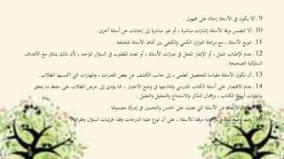 9‫جمهول‬ ‫على‬ ‫إحالة‬ ‫األسئلة‬ ‫يف‬ ‫يكون‬ ‫أال‬ ‫ـ‬.
10‫أخرى‬ ‫أسئلة‬ ‫عن‬ ‫إجاابت‬ ‫إىل‬ ‫مباشرة‬ ‫غري‬ ‫أو‬ ، ‫مباشرة‬ ‫ات‬‫ر‬‫إشا‬ ‫األسئلة‬ ‫ورقة‬ ‫تتضمن‬ ‫أال‬ ‫ـ‬.
11‫املختلفة‬ ‫األسئلة‬ ‫أمناط‬ ‫بني‬ ‫الكيفي‬‫و‬ ‫الكمي‬ ‫ازن‬‫و‬‫الت‬ ‫اعاة‬‫ر‬‫م‬ ‫مع‬ ، ‫األسئلة‬ ‫تنويع‬ ‫ـ‬.
12‫يتن‬ ‫ذلك‬ ‫ألن‬ ، ‫احد‬‫و‬‫ال‬ ‫ال‬‫ؤ‬‫الس‬ ‫يف‬ ‫املطلوب‬ ‫تعدد‬ ‫أو‬ ، ‫األسئلة‬ ‫ات‬‫ر‬‫عبا‬ ‫يف‬ ‫املخل‬ ‫اإلجياز‬ ‫أو‬ ، ‫اململ‬ ‫اإلطناب‬ ‫عدم‬ ‫ـ‬‫األهداف‬ ‫مع‬ ‫اىف‬
‫الصحيحة‬ ‫كية‬‫السلو‬.
13‫اكتسب‬ ‫اليت‬ ‫ات‬‫ر‬‫املها‬‫و‬ ، ‫ات‬‫ر‬‫القد‬ ‫بعض‬ ‫عن‬ ‫الكشف‬ ‫جانب‬ ‫إىل‬ ، ‫العلمي‬ ‫للتحصيل‬ ‫مقياسا‬ ‫األسئلة‬ ‫تكون‬ ‫أن‬ ‫ـ‬‫الطالب‬ ‫ها‬.
14‫حف‬ ‫على‬ ‫الطالب‬ ‫حرص‬ ‫إىل‬ ‫يؤدي‬ ‫مما‬ ، ‫االختبار‬ ‫وضع‬ ‫يف‬ ‫مناذجها‬‫و‬ ‫املدرسي‬ ‫الكتاب‬ ‫أسئلة‬ ‫على‬ ‫االقتصار‬ ‫عدم‬ ‫ـ‬‫يتعلق‬ ‫ما‬ ‫ظ‬
‫التعليل‬‫و‬ ‫التحليل‬‫و‬ ‫االستنتاج‬‫و‬ ‫التذكر‬ ‫وإمهال‬ ، ‫الكتاب‬ ‫أسئلة‬ ‫إبجاابت‬.
15‫مضموهنا‬ ‫اك‬‫ر‬‫إد‬ ‫يف‬ ‫التخمني‬‫و‬ ‫احلدس‬ ‫على‬ ‫تعتمد‬ ‫اليت‬ ‫األسئلة‬ ‫عن‬ ‫االبتعاد‬ ‫اعاة‬‫ر‬‫م‬ ‫ـ‬.
16‫اته‬‫ر‬‫وفق‬ ‫ال‬‫ؤ‬‫الس‬ ‫ئيات‬‫ز‬‫جل‬ ‫وفقا‬ ‫الدرجات‬ ‫علية‬ ‫ع‬‫توز‬ ‫أن‬ ‫على‬ ، ‫لألسئلة‬ ‫فقا‬‫ر‬‫م‬ ‫لإلجابة‬ ‫أمنوذج‬ ‫وضع‬ ‫جيب‬ ‫ـ‬.
 