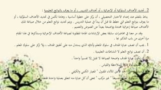 2‫أو‬ ‫كية‬‫السلو‬ ‫األهداف‬ ‫حتديد‬ ‫ـ‬‫التعليمية‬ ‫اتج‬‫و‬‫ابلن‬ ‫يعرف‬ ‫ما‬ ‫أو‬ ، ‫يس‬‫ر‬‫التد‬ ‫أهداف‬ ‫أو‬ ، ‫ائية‬‫ر‬‫اإلج‬:
‫األ‬ ‫حتديد‬ ‫يف‬ ‫تكمن‬ ‫وهامة‬ ، ‫أساسية‬ ‫خطوة‬ ‫على‬ ‫كز‬‫ير‬ ‫أن‬ ، ‫التحصيلي‬ ‫االختبار‬ ‫إعداد‬ ‫عند‬ ‫ابملعلم‬ ‫يناط‬‫أو‬ ، ‫كية‬‫السلو‬ ‫هداف‬
‫يس‬‫ر‬‫التد‬ ‫عملية‬ ‫يف‬ ‫يبدأ‬ ‫أن‬ ‫قبل‬ ‫هلا‬ ‫خطط‬ ‫اليت‬ ‫التعلم‬ ‫اتج‬‫و‬‫بن‬ ‫يعرف‬ ‫ما‬.‫الت‬ ‫اتج‬‫و‬‫ن‬ ‫حتديد‬ ‫ويتم‬‫تلك‬ ‫صياغة‬ ‫خالل‬ ‫من‬ ‫علم‬
‫التعميم‬‫و‬ ‫الغموض‬ ‫عن‬ ً‫ا‬‫بعيد‬ ‫اضحة‬‫و‬‫و‬ ‫حمددة‬ ‫ائية‬‫ر‬‫إج‬ ‫صياغة‬ ‫األهداف‬.
‫وسنذكر‬ ‫ائية‬‫ر‬‫اإلج‬ ‫األهداف‬ ‫لصياغة‬ ‫املطلوبة‬ ‫اهلامة‬ ‫اإلرشادات‬ ‫بعض‬ ‫سابقة‬ ‫ات‬‫ر‬‫حماض‬ ‫يف‬ ‫معنا‬ ‫مر‬ ‫وقد‬‫املقام‬ ‫هذا‬ ‫يف‬ ‫ها‬
‫هبا‬ ‫التذكري‬ ‫ابب‬ ‫من‬ ‫أخرى‬ ‫مرة‬.
1‫ت‬ ‫وال‬ ، ‫اهلدف‬ ‫حتقيق‬ ‫على‬ ‫منه‬ ‫يستدل‬ ‫الذي‬ ‫أداؤه‬‫و‬ ‫املتعلم‬ ‫سلوك‬ ‫يف‬ ‫اهلدف‬ ‫عبارة‬ ‫تصف‬ ‫أن‬ ‫جيب‬ ‫ـ‬‫املعلم‬ ‫سلوك‬ ‫على‬ ‫كز‬‫ر‬.
2‫التعليمية‬ ‫النشاطات‬ ‫ال‬ ‫التعلم‬ ‫اتج‬‫و‬‫ن‬ ‫تصف‬ ‫أن‬ ‫ـ‬.
3ً‫ا‬‫احد‬‫و‬ ً‫ا‬‫ري‬‫تفس‬ ‫إال‬ ‫تقبل‬ ‫ال‬ ‫الصياغة‬ ‫اضحة‬‫و‬ ‫اهلدف‬ ‫عبارة‬ ‫تكون‬ ‫أن‬ ‫ـ‬.
4‫القياس‬‫و‬ ‫للمالحظة‬ ً‫ال‬‫قاب‬ ‫أداء‬ ‫يصف‬ ‫أن‬ ‫ـ‬.
5‫املقبول‬ ‫لألداء‬ ‫األدىن‬ ‫احلد‬ ‫على‬ ‫يشتمل‬ ‫أن‬ ‫ـ‬"‫الكيفي‬‫و‬ ‫الكمي‬ ‫املعيار‬.
6ً‫ا‬‫بسيط‬ ‫اهلدف‬ ‫يكون‬ ‫أن‬ ‫جيب‬ ‫ـ‬"‫كب‬‫مر‬ ‫غري‬"‫فقط‬ ‫احدة‬‫و‬ ‫بعملية‬ ‫تتعلق‬ ‫منه‬ ‫عبارة‬ ‫كل‬‫أن‬ ‫مبعىن‬.
 