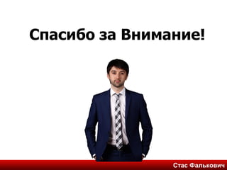 Стас ФальковичСтас Фалькович
Спасибо за Внимание!
 