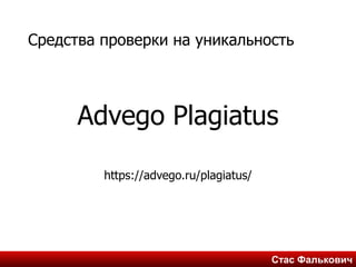 Стас ФальковичСтас Фалькович
Средства проверки на уникальность
Advego Plagiatus
https://advego.ru/plagiatus/
 