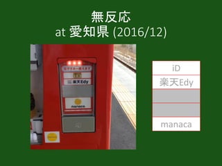 無反応
at 愛知県 (2016/12)
iD
楽天Edy
nanaco
WAON
manaca
 