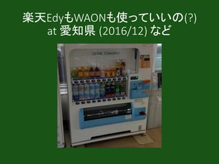 うまい除霊
Suica使える(?)
in 岐阜県など
Suica(シール貼って)使える
in 埼玉県
 