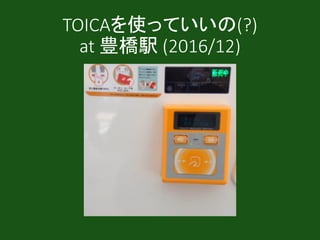 WAONも使える(?)
at 愛知県 (2016/12)
iD
楽天Edy
nanaco
WAON?
manaca
 