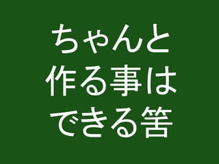 ちゃんと
作る事は
できる筈
 