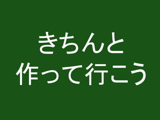 きちんと
作って行こう
 