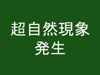超自然現象
発生
 