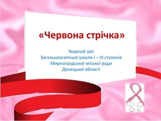 Красная лента на машине
