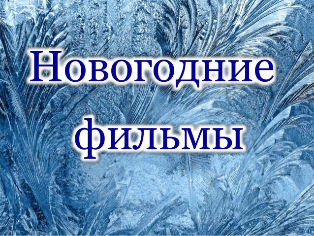 Текст Из Новогоднего Фильма