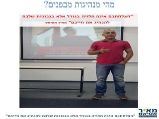 ‫מבפנים‬ ‫מנהיגות‬ ‫מהי‬?
 