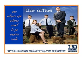 כיצד להפוך ממנהל למנהיג מבפנים