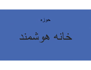 ﺣﻮزه
ھوﺷﻣﻧد ﺧﺎﻧﮫ