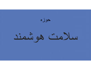 ﺣﻮزه
ھوﺷﻣﻧد ﺳﻼﻣت
