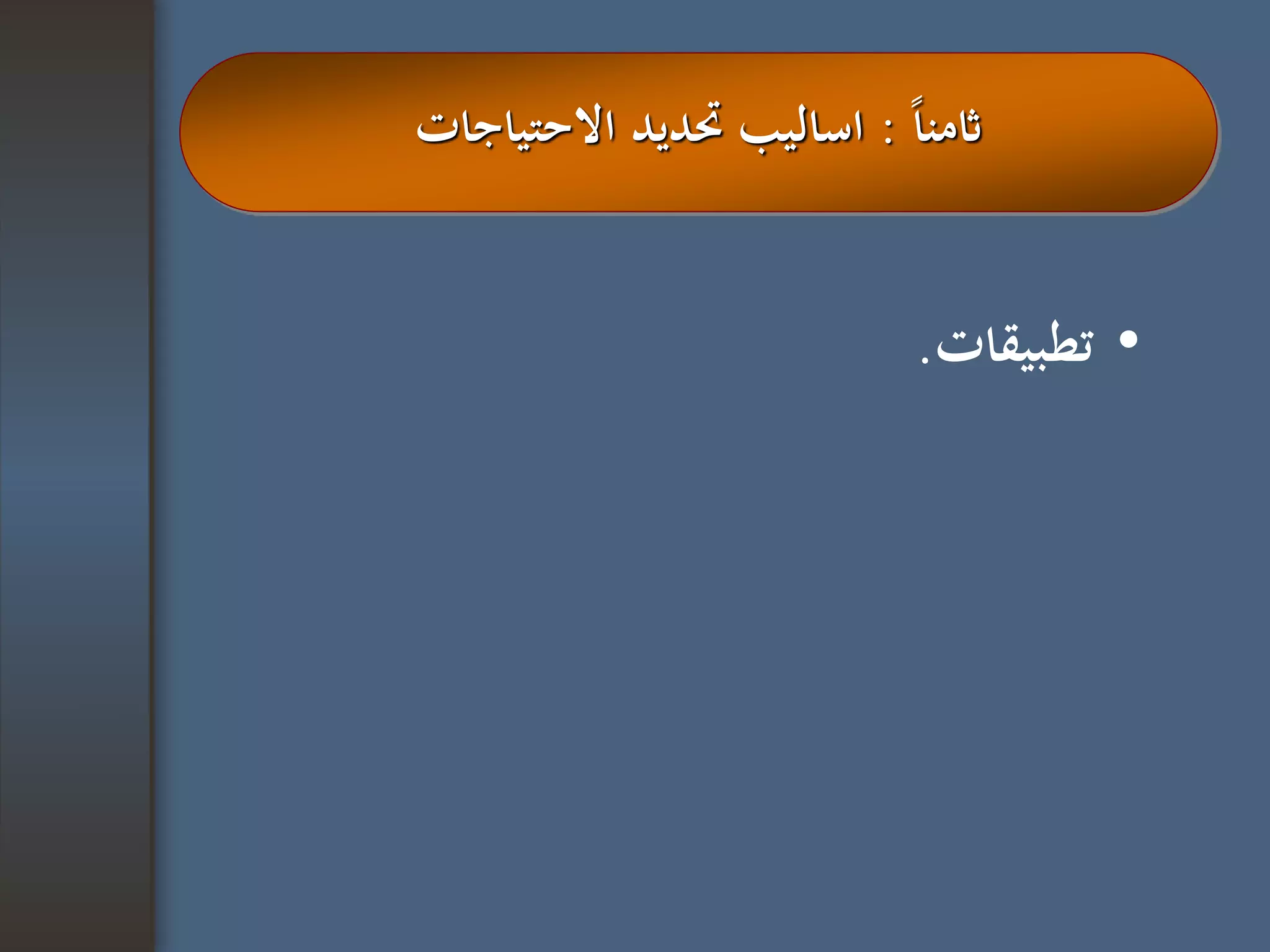 •‫تطبيقات‬.
‫ا‬‫ا‬‫اثمن‬:‫االحتياجات‬ ‫حتديد‬ ‫اساليب‬
 