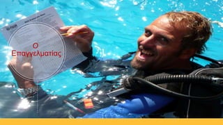 Επαγγελματίας
Ο
 