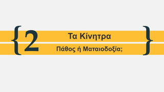 { }2 Τα Κίνητρα
Πάθος ή Ματαιοδοξία;
 