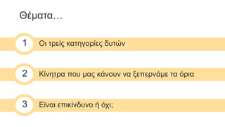 Θέματα…
1 Οι τρείς κατηγορίες δυτών
2 Κίνητρα που μας κάνουν να ξεπερνάμε τα όρια
3 Είναι επικίνδυνο ή όχι;
 
